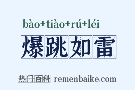 爆跳如雷是什么意思的图片